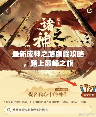 最新成神之路巅峰攻略，踏上巅峰之旅