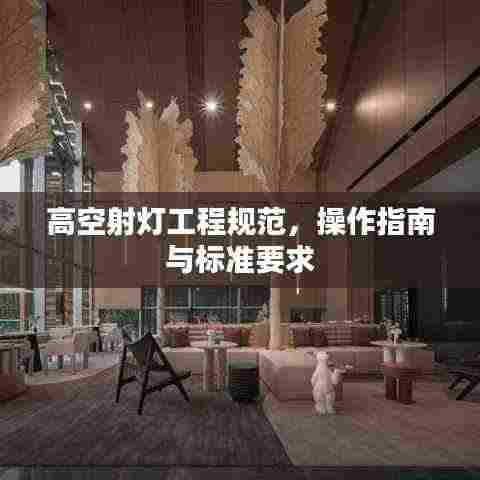 高空射灯工程规范，操作指南与标准要求