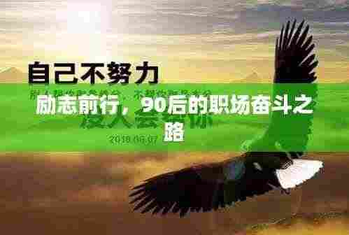 励志前行，90后的职场奋斗之路