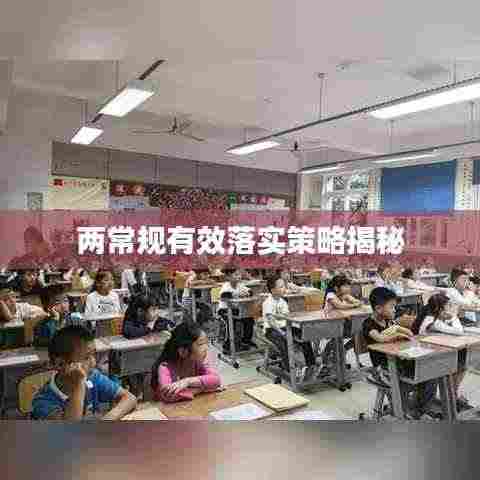 两常规有效落实策略揭秘