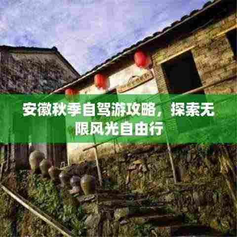 安徽秋季自驾游攻略，探索无限风光自由行