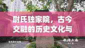 尉氏独家院，古今交融的历史文化与现代生活独特载体