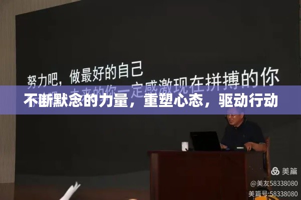 不断默念的力量，重塑心态，驱动行动