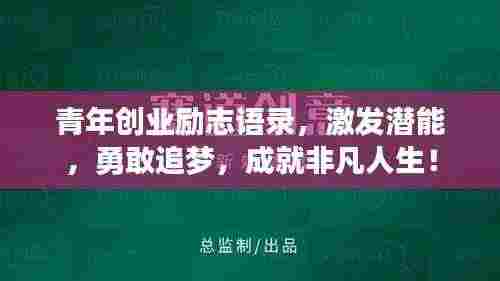 青年创业励志语录，激发潜能，勇敢追梦，成就非凡人生！