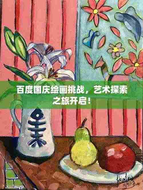 百度国庆绘画挑战，艺术探索之旅开启！