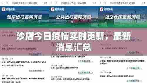 沙店今日疫情实时更新，最新消息汇总