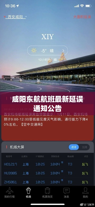 咸阳东航航班最新延误通知公告