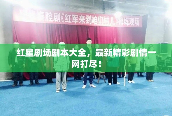 红星剧场剧本大全，最新精彩剧情一网打尽！