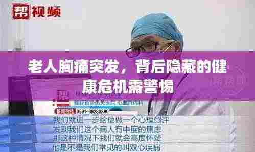 老人胸痛突发，背后隐藏的健康危机需警惕