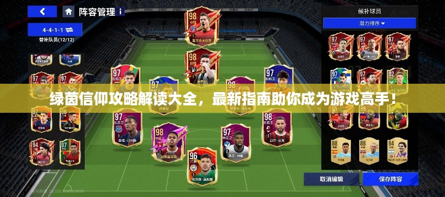 绿茵信仰攻略解读大全，最新指南助你成为游戏高手！