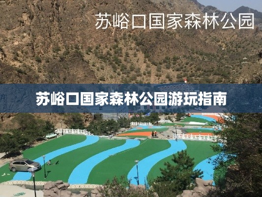 苏峪口国家森林公园游玩指南