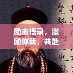 励志语录，激励你我，共赴学海无涯的旅程