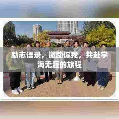 励志语录,激励你我,共赴学海无涯的旅程