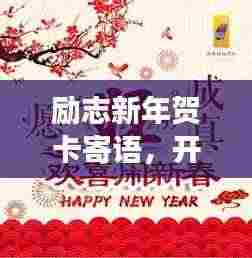 励志新年贺卡寄语，开启全新篇章，愿梦想成真！