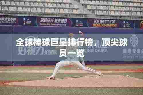全球棒球巨星排行榜，顶尖球员一览