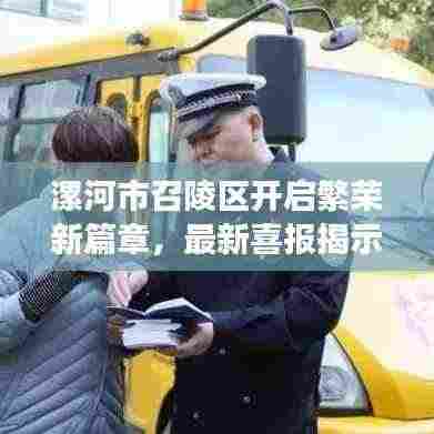 漯河市召陵区开启繁荣新篇章，最新喜报揭示发展成果