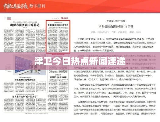 津卫今日热点新闻速递