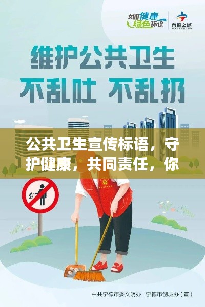 公共卫生宣传标语，守护健康，共同责任，你我同行！