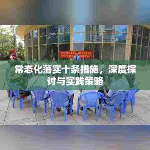 常态化落实十条措施，深度探讨与实践策略