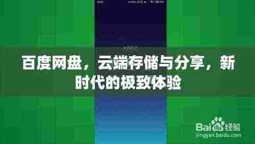 百度网盘，云端存储与分享，新时代的极致体验