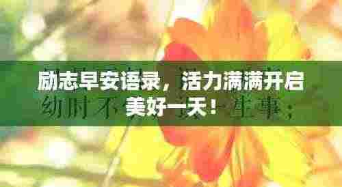 励志早安语录，活力满满开启美好一天！