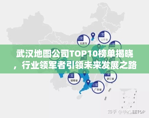 武汉地图公司TOP10榜单揭晓，行业领军者引领未来发展之路