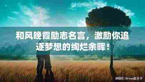 和风晚霞励志名言，激励你追逐梦想的绚烂余晖！