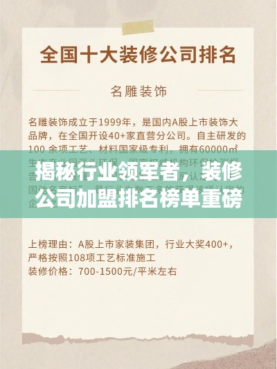 揭秘行业领军者，装修公司加盟排名榜单重磅出炉！