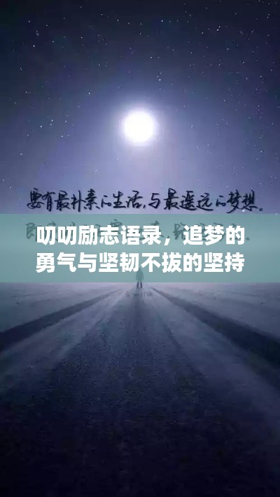 叨叨励志语录，追梦的勇气与坚韧不拔的坚持