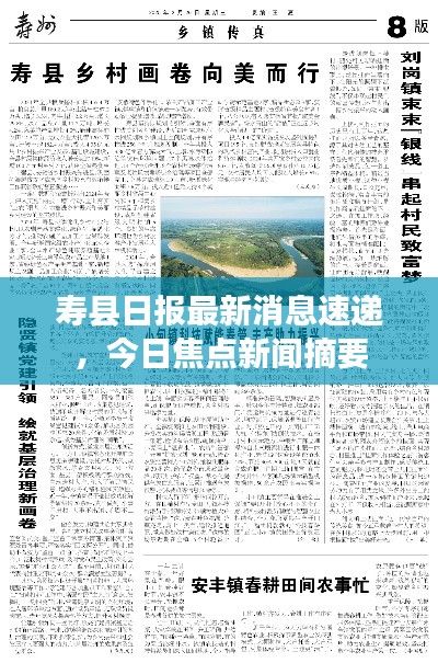 寿县日报最新消息速递，今日焦点新闻摘要