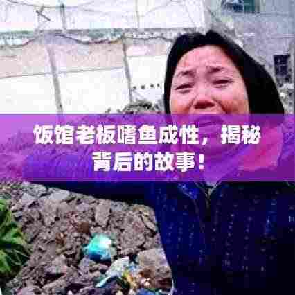 饭馆老板嗜鱼成性,揭秘背后的故事!