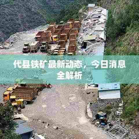 代县铁矿最新动态，今日消息全解析
