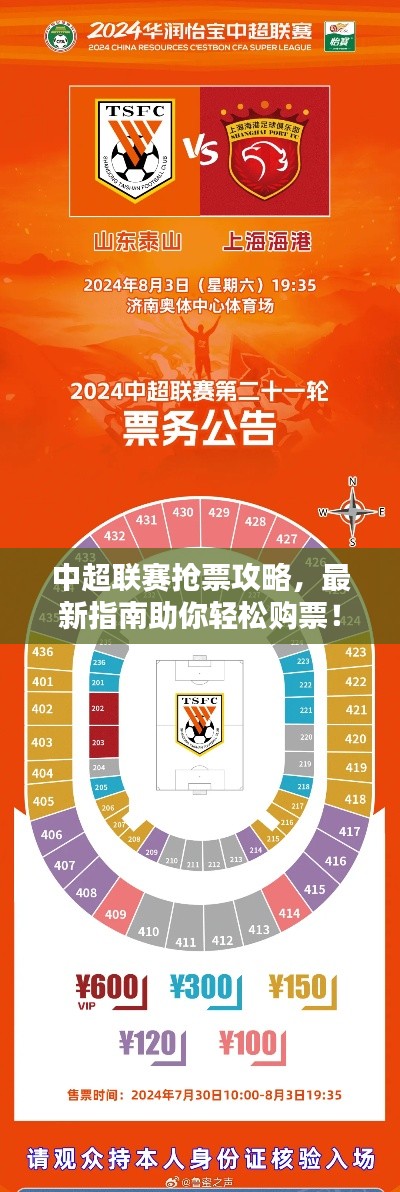 中超联赛抢票攻略,最新指南助你轻松购票!