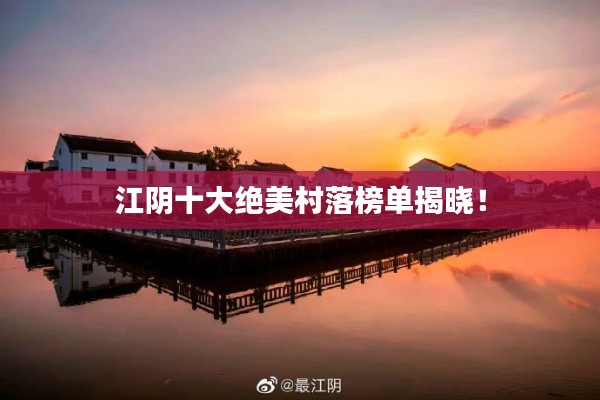 江阴十大绝美村落榜单揭晓！