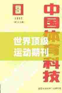 世界顶级运动期刊排行榜揭晓！