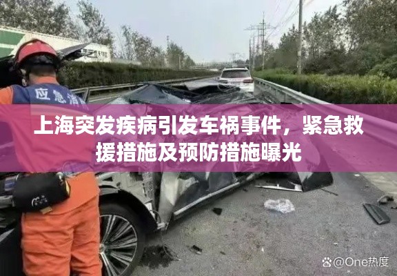 上海突发疾病引发车祸事件，紧急救援措施及预防措施曝光