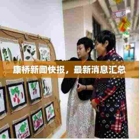 康桥新闻快报，最新消息汇总