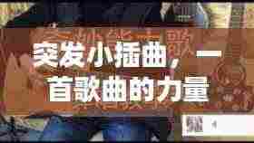 突发小插曲，一首歌曲的力量，唤醒心灵之声