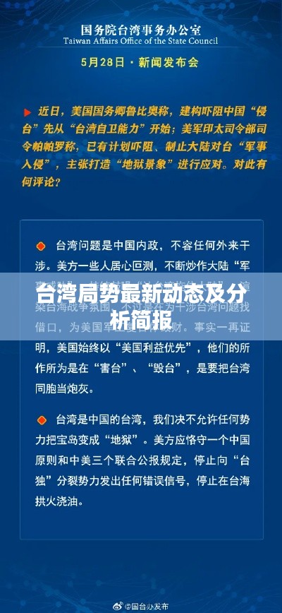 台湾局势最新动态及分析简报