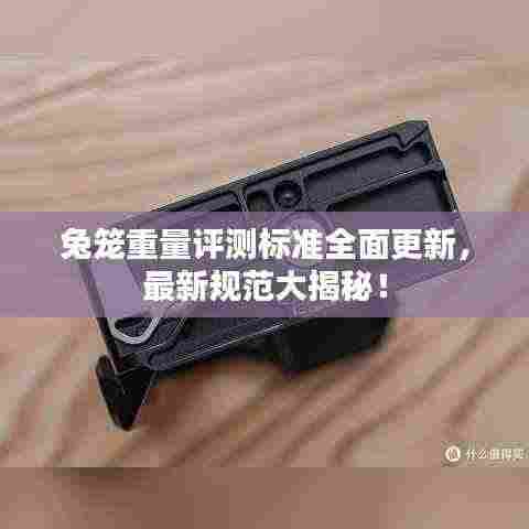 兔笼重量评测标准全面更新,最新规范大揭秘!