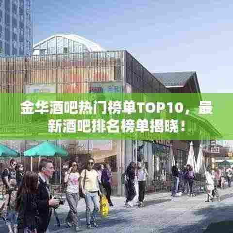 金华酒吧热门榜单TOP10，最新酒吧排名榜单揭晓！