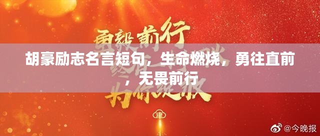 胡豪励志名言短句，生命燃烧，勇往直前，无畏前行