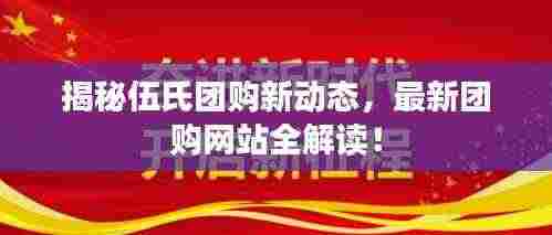 揭秘伍氏团购新动态，最新团购网站全解读！