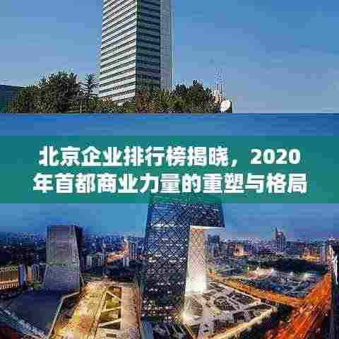 北京企业排行榜揭晓，2020年首都商业力量的重塑与格局