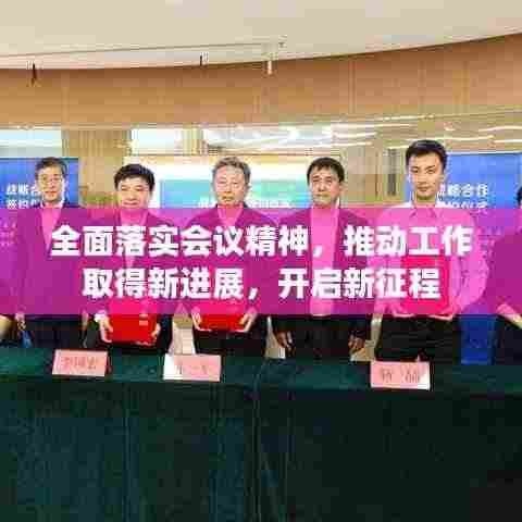 全面落实会议精神，推动工作取得新进展，开启新征程