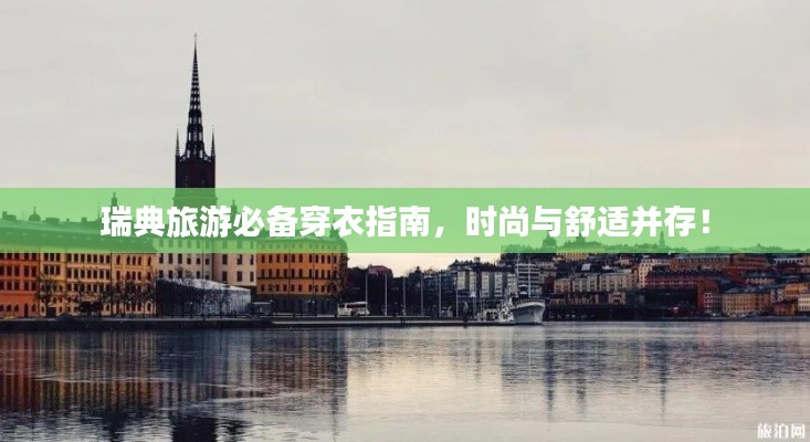 瑞典旅游必备穿衣指南，时尚与舒适并存！