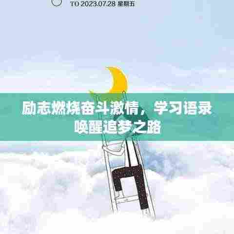 励志燃烧奋斗激情，学习语录唤醒追梦之路