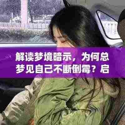 解读梦境暗示，为何总梦见自己不断倒霉？启示与意义探讨