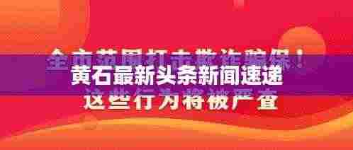 黄石最新头条新闻速递