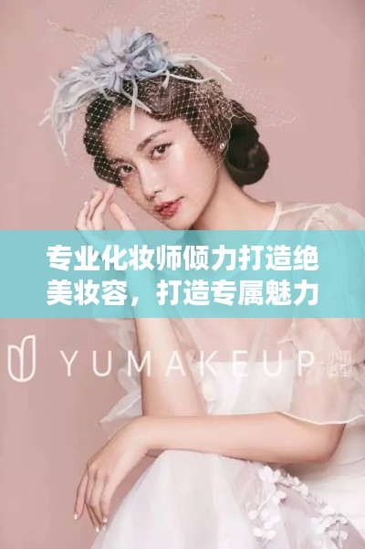 专业化妆师倾力打造绝美妆容，打造专属魅力风采！